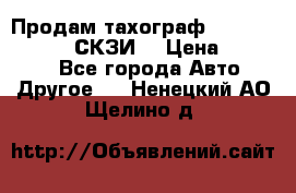 Продам тахограф DTCO 3283 - 12v (СКЗИ) › Цена ­ 23 500 - Все города Авто » Другое   . Ненецкий АО,Щелино д.